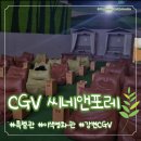 &#39;강변CGV 씨네앤포레&#39; 관람 후기 (좌석, 특별관, 가격, 이색 영화관, 할인 정보, 광고 시간, 이색 데이트)