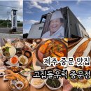 표선이고집 | 제주맛집 제주중문맛집 고집돌우럭 중문점 우럭조림 맛집 디너 해세트 맛 후기 (+메뉴, 맛, 예약&웨이팅...