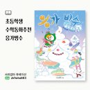 [초등1~2] 동화 속에 수학이 쏙쏙 | 수학동화 응가빙수, 초등수학이 즐거워지는 순간