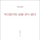 장세현 시인의 두 번째 시집 『부끄럽지만 숨을 곳이 없다』(詩와에세이, 2023) 이미지