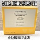 (주)이시스 | 뉴이시스 비타좀샷 화이트닝 필름 사용 후기 (기미, 잡티 화장품)