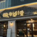 창심관 - 청주시 청원구 1순환로 118 | 동탄ㅣ반송동 고기맛집 창심관 내돈내산 솔직후기 고추장삼겹살ㅣ선별육모듬 추천