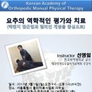 서울특별시회 2017년도3월 1차 특강 신청안내 (요추의 역학적인 평가와 치료) 이미지