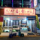 위하여 | 여수 학동 부삼 횟집 해산물 맛집 추천 항상위하여 갑오징어 도다리회 솔직후기