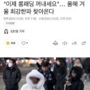 매년마다 올라오는 '한물 간 롱패딩, 숏패딩 유행' 염불...jpg 이미지