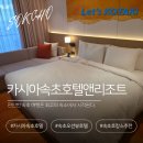 GS25 동해아이파크점 | 속초 호캉스 카시아속초 B1409호 오션뷰 2박 후기