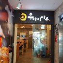 우마이마루