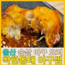 착한동태 아구찜 이미지