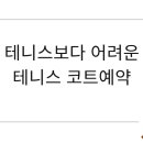 둔전간이체육공원 풋살장 | 🎾 한국에서 테니스 코트 예약이 어려운 이유와 해결책