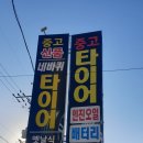 대구출장타이어,달서구중고타이어 안전하게 24시출장