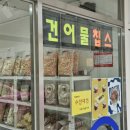 충무공건어물 네이버블로그