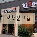 남수원갈비 이미지