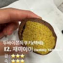 바이야미 | 2025년 :: 재미야미 두바이쫀득쿠키(택배) 구매후기