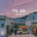 오시다(OSIDA) | 남해 상주은모래비치 근처 감성 숙소! 오시다남해 프라이빗 풀빌라 펜션 후기