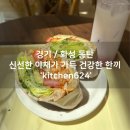 다이어트 한 끼로 좋은 동탄 샌드위치 맛집 kitchen624