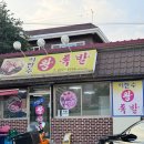 이한수왕족발