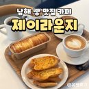 [남해카페] 남해 빵집 제이라운지 설천점 샌드크림빵 추천 베이커리 카페 빵지순례 후기