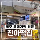 진아전자 | 제주 동문시장에서 꼭 먹어봐야 할 오메기떡 원조 진아떡집 솔직후기