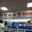 [울산삼산횟집] 가성비 좋은 태화회센터 &#34;단디수산&#34; 포장후기
