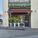 본죽비빔밥 웅천점 이미지