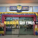 꽃돼지식당 실내 정글짐 놀이시설 | [아이체험] 뽀로로파크 일산 킨텍스 리뉴얼 오픈 | 실내 키즈카페 솔직 후기 &amp; 주차 팁