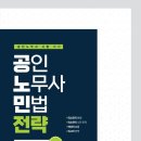 [김동진 민법공방] 공인노무사 민법전략 제4판 출간 안내 이미지