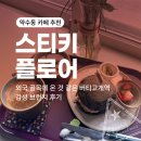 3321 | 약수동 카페 추천｜스티키 플로어 : 외국 골목에 온 것 같은 버티고개역 감성 브런치 후기