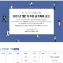 [한국가스기술공사] 2023년 하반기 직원 공개채용 (~10/31) 이미지