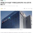 쌍방울 전 비서실장 &#34;이재명·김성태 관계, 사내 소문으로 들은 것&#34; 이미지