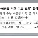 2024년 '수능 수험생을 위한 기도 모임' 일정 안내 이미지