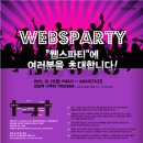 웹스파티 (강남역 &#39;나무와&#39;)