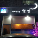 달빛참치 - 전주시 덕진구 가리내6길 12 | 달빛참치