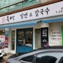 육백밀면 이미지