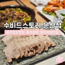 문산로 | 파주보쌈맛집 | 수비드스토리 문산점 보쌈 솔직후기