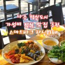 [나주 혁신도시 빛가람동] 스마트파크 한식뷔페 점심 밥집 추천 / 내돈내산 후기