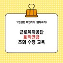 [행복의 공식] 퇴직연금교육 | 근로복지공단 퇴직연금 조회 수령 교육 가입방법 확인하기