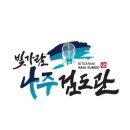 빛가람 나주검도관 이미지