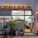 금산떡방앗간 - 동해시 효자로 243-13 | 금산떡방앗간