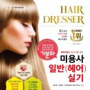 미용사(헤어) 이미지