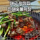 성당로 | 대구 막창집 진해숯불막창 전현무계획 절창 솔직 후기