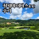 청평하다 | 청평 마이다스cc 후기 | 프리미엄 회원제 골프장에서 느낀 회원권 선택 기준