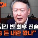 尹 1시간 30분 최후 진술했다…재판 현장 [현장영상] / 채널A 채널A News﻿ 이미지