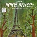 마들린느