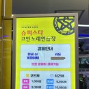 슈퍼스타 코인노래연습장 신방이점 이미지