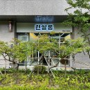 련쌀롱 | 손상 없이 잘하는 창원 염색 미용실 련쌀롱