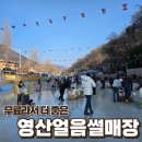 영산매점 | 영산얼음썰매장 후기｜무료라서 매년 찾는 겨울 놀이,방문전 운영 확인 추천