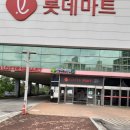 롯데마트 덕소점 이미지