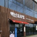 백년오리정
