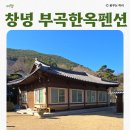 부곡한옥펜션 | 창녕촌캉스 부곡 한옥펜션 가족과 함께 내돈내산 솔직후기