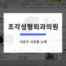 조각성형외과의원 이미지